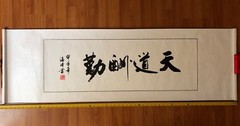 HANDPAINTED ASIAN FINE ART CHINESE Shufa 天道酬勤 medium
