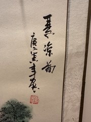 Chinese Hanging Scroll Painting Mountain Waterfall 琴溪韵 (Qín xī yùn) 35″ x 10″