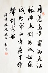 Chinese Calligraphy by Mingde Sun 孙明德 书法 张继 枫桥夜泊 Size 27” x 13.5” (69cm x 34cm)