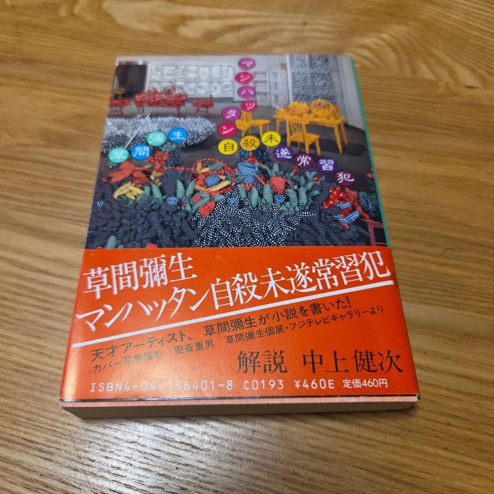 Yayoi Kusama Manhattan Suicide Attempt Paperback Book, Good Condition, Japanese