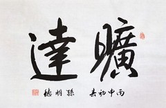 Chinese Calligraphy by Mingde Sun 孙明德 书法 Size 27” x 13.5” (69cm x 34cm)