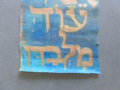 Hand Painting on Canvas Hebrew „Ein Od Milvado“ Not Stretched