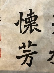 Unframed handwriting Chinese calligraphy 29 Word Copy Of Chang Menglong Stele 23