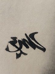 Modern Sumi-e Ink Painting – Bird in Flight, Signed Asian Brush Art