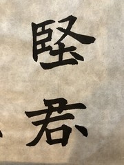 Unframed handwriting Chinese calligraphy 29 Word Copy Of Chang Menglong Stele 23