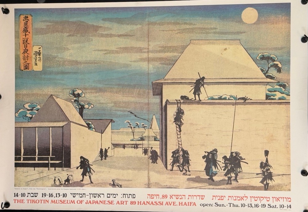 Vintage Tikotin Museum Japanese Art Exhibition Poster Haifa Israel 1989 Print