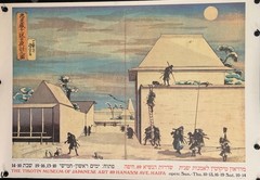 Vintage Tikotin Museum Japanese Art Exhibition Poster Haifa Israel 1989 Print