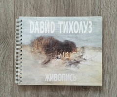 David Tiholuz – Painting Underground Artist Odessa Album Ukraine