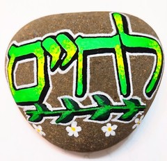 Hebrew Word L’Chaim a Jewish Toast Meaning „To Life“ Painted Rock by jade.