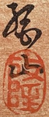 Kōno Bairei (1844–1895) Japanese Woodblock Print – Cranes in Winter, Signed & Se