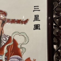 39″Rosewood Carving Large Tile,Three Gods of Good Fortune, Happiness, and Wealth