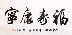 Chinese Calligraphy by Mingde Sun 孙明德 书法 Size 39” x 20” (100cm x 50cm)
