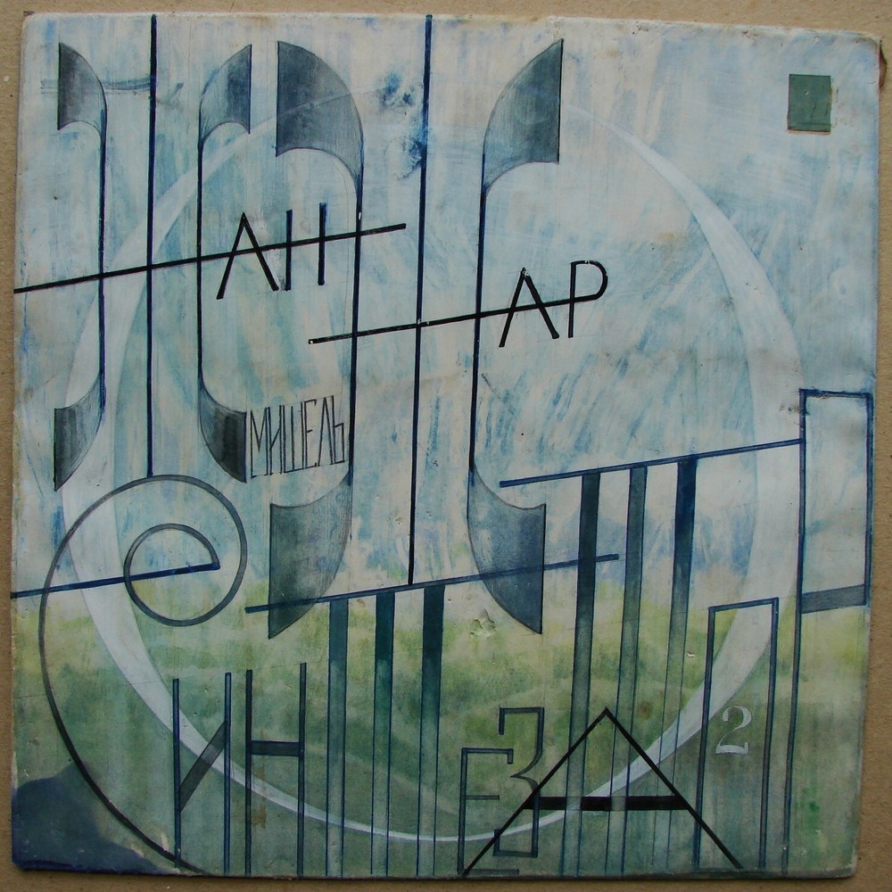Ukrainian Soviet USSR Painting avant-garde vinyl design Jean-Michel Jarre music