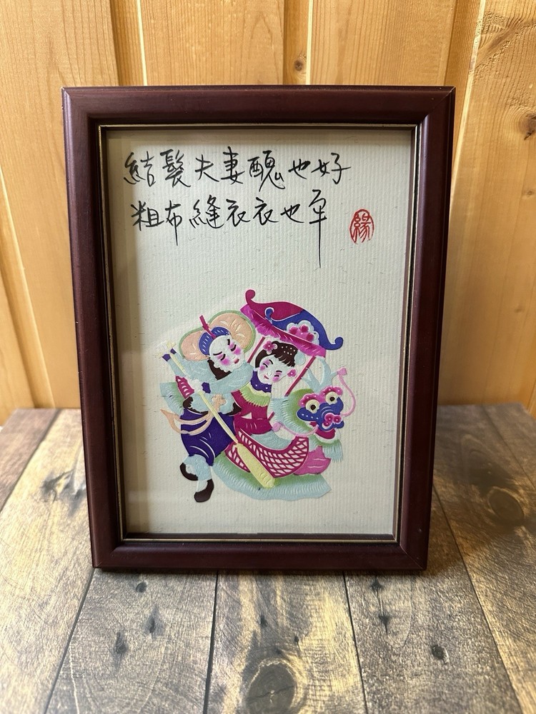 Framed Chinese Folk Art Paper Cut Couple Calligraphy Love Saying 8×6