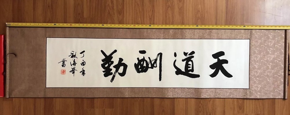 HANDPAINTED ASIAN FINE ART CHINESE Shufa 天道酬勤