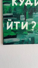 Original Acrylic Text Painting on Canvas – “КУДИ ЙТИ?” / “Where to Go?”